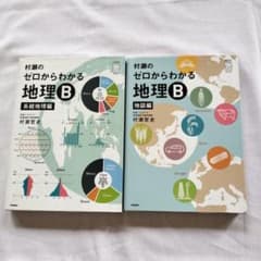 村瀬のゼロからわかる地理B 系統地理編 地誌編　2冊セット 村瀬のゼロからわかる地理B 系統地理編 地誌編 2冊セット - メルカリ
