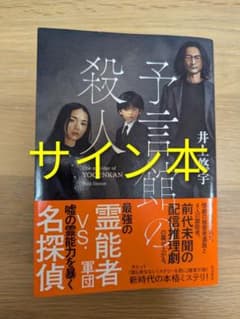 予言館の殺人 サイン本 井上悠宇のサムネイル