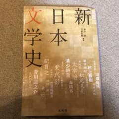 原色新日本文学史 ビジュアル解説のサムネイル