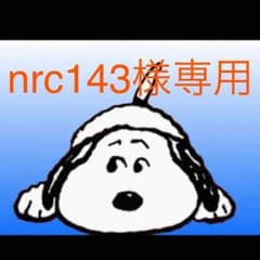 nrc143様専用のサムネイル