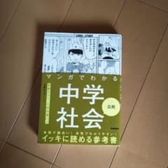マンガでわかる中学社会 公民のサムネイル