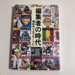編集者の時代 : 雑誌作りはスポーツだのサムネイル