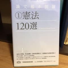 論文基本問題 1 (憲法120選)のサムネイル