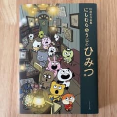 10周年作品集 にしむらゆうじのひみつ展のサムネイル