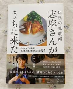 伝説の家政婦 志麻さんがうちに来た! ワーママでも簡単!子どもが喜ぶおうちレシ…のサムネイル