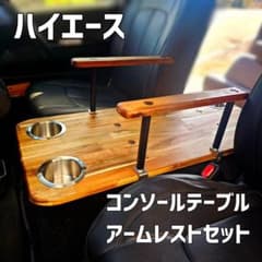 取付工具付】ハイエース フラットコンソールテーブル+アームレスト