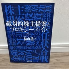 敵対的株主提案とプロキシーファイトのサムネイル