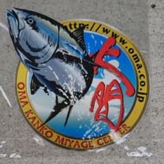 魚屋必見ステッカーのサムネイル