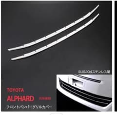 アルファード　20系後期フロントバンパーグリルガーニッシュのサムネイル