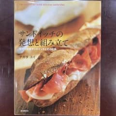 サンドイッチの発想と組み立て : 世界の定番サンドイッチとその応用のサムネイル