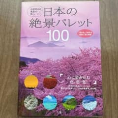 日本の絶景パレット100 : 心ゆさぶる色彩の旅へのサムネイル
