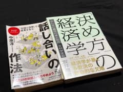 【2冊セット】話し合いの作法・決め方の経済学のサムネイル