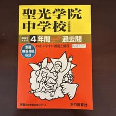聖光学院中学校 4年間スーパー過去問 2022年度用のサムネイル
