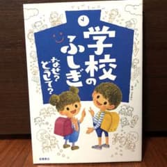 学校のふしぎ なぜ? どうして?のサムネイル