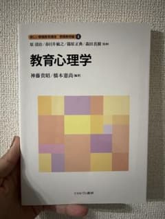 新しい教職教育講座 教職教育編 教育心理学のサムネイル