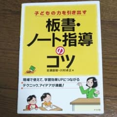 板書・ノート指導のコツ : 子どもの力を引き出すのサムネイル