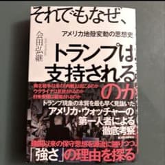 それでもなぜ、トランプは支持されるのかのサムネイル