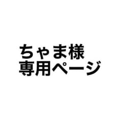 ちゃま様専用ページのサムネイル