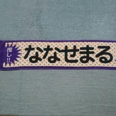 乃木坂46　西野七瀬　タオルのサムネイル