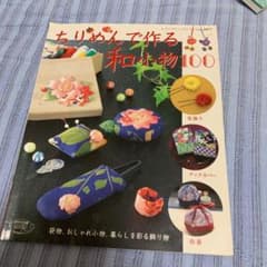 ちりめんで作る和小物100のサムネイル