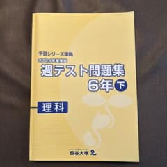 予習シリーズ　四谷大塚　過去テスト問題集 6年下 理科 解答集セットのサムネイル