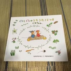 ぐりとぐらのうたうた12つき  絵本のサムネイル