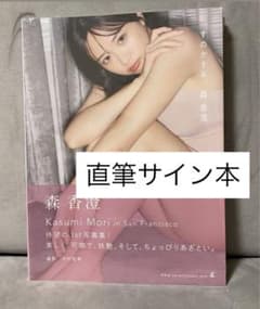 森香澄 直筆サイン本 1st写真集のサムネイル