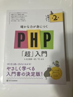 確かな力が身につくPHP「超」入門 第2版のサムネイル