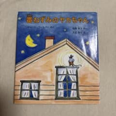 番ねずみのヤカちゃんのサムネイル