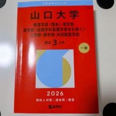 赤本 山口大学 2026年 理系のサムネイル