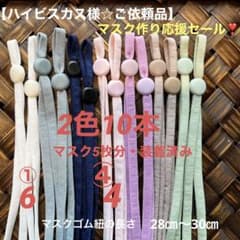 【ハイビスカス様☆ご依頼品】ストッパー付マスクゴム紐　2種10本のサムネイル