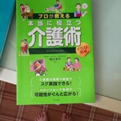 プロが教える本当に役立つ介護術 : イラスト図解のサムネイル