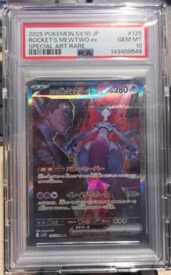 ★ゆさん専用★【PSA10】ロケット団のミュウツー ex SAR 125/098 ☆ゆさん専用☆【PSA10】ロケット団のミュウツー ex SAR 125/098