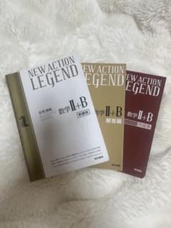NEW ACTION LEGEND 数学 II+B 問題集・解答編 セットのサムネイル