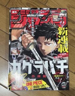 週刊少年ジャンプ 2023年42号 カグラバチ新連載のサムネイル