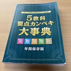中学教材(英・社・国・数・理)5教科分 中学 受験対策 ワークブック「5教科の基礎強化」新学社 - メルカリ
