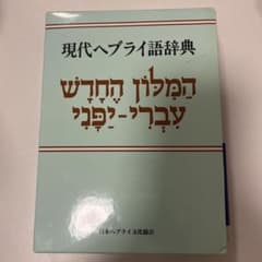 現代ヘブライ語辞典のサムネイル