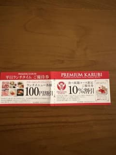 プレミアムカルビ　レイクタウン店　食べ放題10％割引券のサムネイル