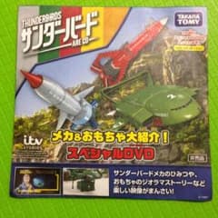 新品！   サンダーバード       スペシャルDVDのサムネイル