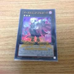 ゴーストリックアルカードのサムネイル