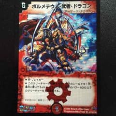 デュエルマスターズ ボルメテウス・武者・ドラゴン 秘のサムネイル