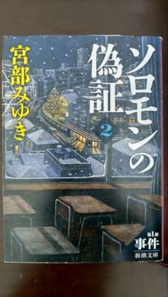 ソロモンの偽証 第1部[下巻] (事件 下巻)のサムネイル