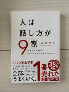 人は話し方が9割 永松茂久のサムネイル