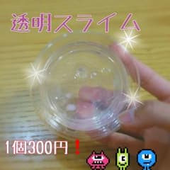 透明スライム❗のサムネイル