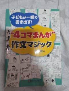 子どもが一瞬で書き出す！4コマまんが作文マジックのサムネイル