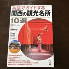英語でガイドする 関西の観光名所 10選のサムネイル