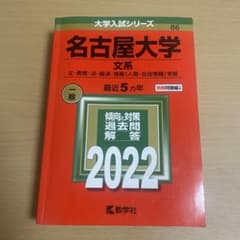 赤本 大学入試シリーズ 名古屋大学 最近5ヵ年のサムネイル