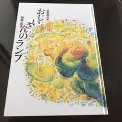 おじいさんのランプのサムネイル
