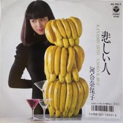 河合奈保子 悲しい人 7インチレコードのサムネイル