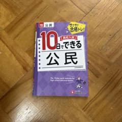 高校入試 10日でできる 公民のサムネイル